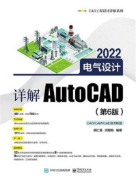 《详解AutoCAD 2022电气设计（第6版）》-胡仁喜