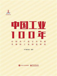 《中国工业100年》-本书编写组