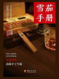 《雪茄手册》-四川中烟工业有限责任公司