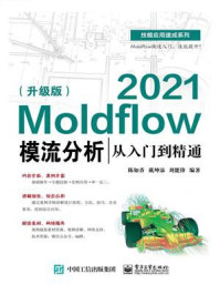《2021Moldflow模流分析从入门到精通（升级版）》-陈如香