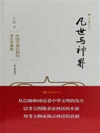 《凡世与神界：中国早期信仰的考古学观察》-王仁湘