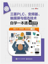 《三菱PLC、变频器、触摸屏与组态技术自学一本通（微视频版）》-蔡杏山