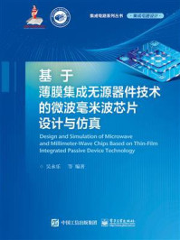 《基于薄膜集成无源器件技术的微波毫米波芯片设计与仿真》-吴永乐