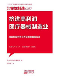 《精益制造080：挤进高利润医疗器械制造业》-日本日经制造编辑部