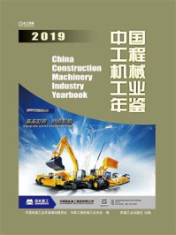 《中国工程机械工业年鉴2019》-中国机械工业年鉴编辑委员会