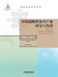 《中国战略性新兴产业研究与发展：智能注塑机》-谢鹏程