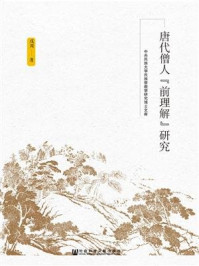 《唐代僧人“前理解”研究(中央民族大学民族宗教学研究博士文库)》-戎川