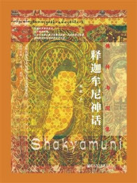 《佛传与图像：释迦牟尼神话(青海民族大学中国语言文学学科建设文库)》-赵艳