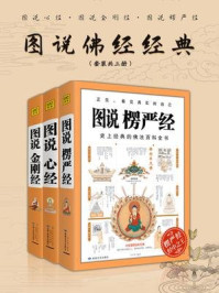 《图说佛经经典：金刚经+心经+楞严经（套装共三册）》-玄奘法师