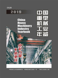 《中国重型机械工业年鉴2019》-中国机械工业年鉴编辑委员会