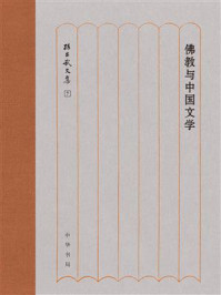 《佛教与中国文学》-孙昌武