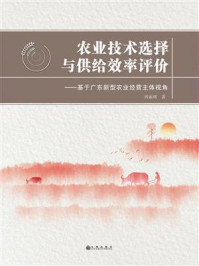 《农业技术选择与供给效率评价 ： 基于广东新型农业经营主体视角》-刘丽辉