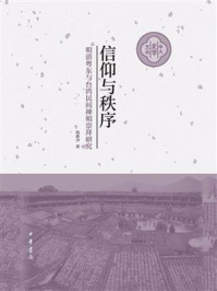 《信仰与秩序：明清粤东与台湾民间神明崇拜研究》-陈春声