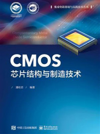 《CMOS芯片结构与制造技术》-潘桂忠