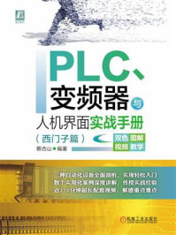 《PLC、变频器与人机界面实战手册（西门子篇）》-蔡杏山