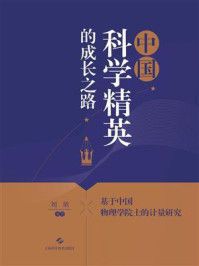 《中国科学精英的成长之路：基于中国物理学院士的计量研究》-刘欣