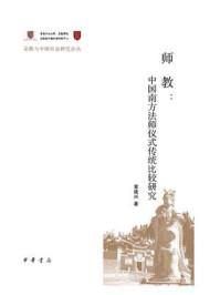 《师教：中国南方法师仪式传统比较研究》-黄建兴