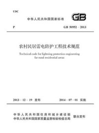 《农村民居雷电防护工程技术规范（GB 50952-2013）》-湖南省防雷中心河北省防雷中心
