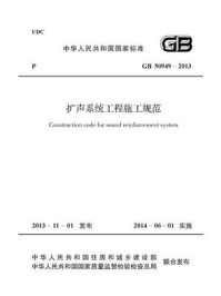 《扩声系统工程施工规范（GB 50949-2013）》-中华人民共和国工业和信息化部