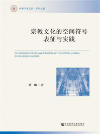 《宗教文化的空间符号表征与实践》-董琳