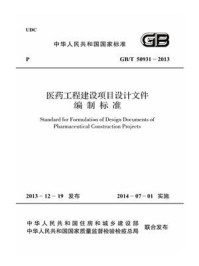 《医药工程建设项目设计文件编制标准（GB.T 50931-2013）》-中国医药工程设计协会