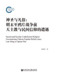 《神圣与凡俗：明末至鸦片战争前天主教与民间信仰的遭遇》-张振国