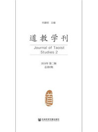 《道教学刊（2018年第二辑  总第2期）》-何建明