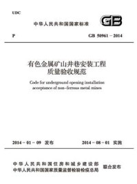 《有色金属矿山井巷安装工程质量验收规范（GB 50961-2014）》-中国有色金属工业协会