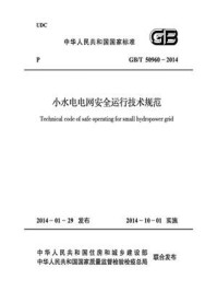 《小水电电网安全运行技术规范（GB.T 50960-2014）》-中华人民共和国水利部