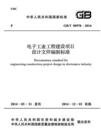 《电子工业工程建设项目设计文件编制标准（GB.T 50978-2014）》-中华人民共和国工业和信息化部