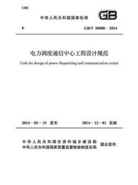 《电力调度通信中心工程设计规范（GB.T 50980-2014）》-中国电力企业联合会