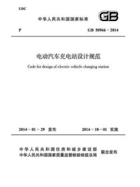 《电动汽车充电站设计规范（GB 50966-2014）》-中国电力企业联合会