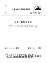 《冶金工程测量规范（GB 50995-2014）》-中国冶金建设协会