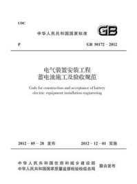 《电气装置安装工程 蓄电池施工及验收规范（GB 50172-2012）》-中国电力企业联合会