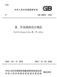 《Ⅲ、Ⅳ级铁路设计规范（GB 50012-2012）》-中华人民共和国铁道部