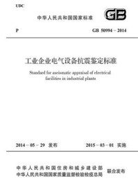 《工业企业电气设备抗震鉴定标准（GB 50994-2014）》-中国石油化工集团公司