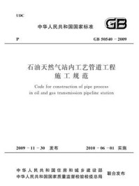 《石油天然气站内工艺管道工程施工规范：2012年版（GB 50540-2009）》-中国石油天然气集团公司