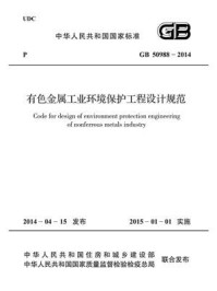 《有色金属工业环境保护工程设计规范（GB 50988-2014）》-中国有色金属工业协会