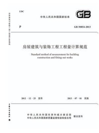 《房屋建筑与装饰工程工程量计算规范（GB 50854-2013）》-中华人民共和国住房和城乡建设部