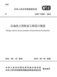 《石油化工用机泵工程设计规范（GB.T 51007-2014）》-中国石油化工集团公司