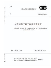 《仿古建筑工程工程量计算规范（GB 50855-2013）》-江苏省建设工程造价管理