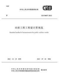 《市政工程工程量计算规范（GB 50857-2013）》-浙江省建设工程造价管理总站