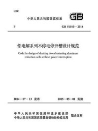 《铝电解系列不停电停开槽设计规范（GB 51010-2014）》-中国有色金属工业协会