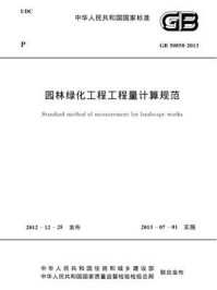《园林绿化工程工程量计算规范（GB 50858-2013）》-江苏省建设工程造价管理总站