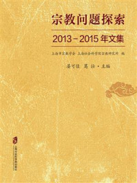 《宗教问题探索：2013—2015年文集》-晏可佳