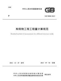 《构筑物工程工程量计算规范（GB 50860-2013）》-中国建设工程造价管理协会