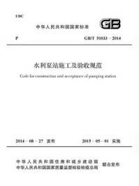 《水利泵站施工及验收规范（GB.T 51033-2014）》-中华人民共和国水利部