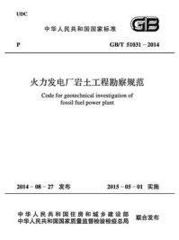 《火力发电厂岩土工程勘察规范（GB.T 51031-2014）》-中国电力企业联合会