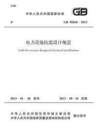 《电力设施抗震设计规范（GB 50260-2013）》-中国电力企业联合会