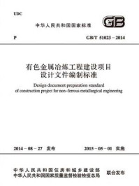 《有色金属冶炼工程建设项目设计文件编制标准（GB.T 51023-2014）》-中国恩菲工程技术有限公司